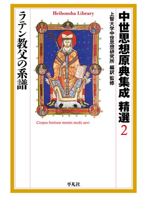 cover image of 中世思想原典集成 精選２ ラテン教父の系譜